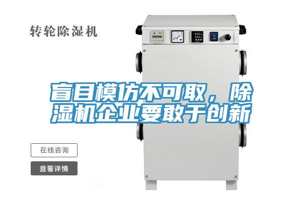 盲目模仿不可取，除濕機企業(yè)要敢于創(chuàng)新