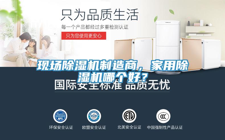現(xiàn)場(chǎng)除濕機(jī)制造商，家用除濕機(jī)哪個(gè)好？