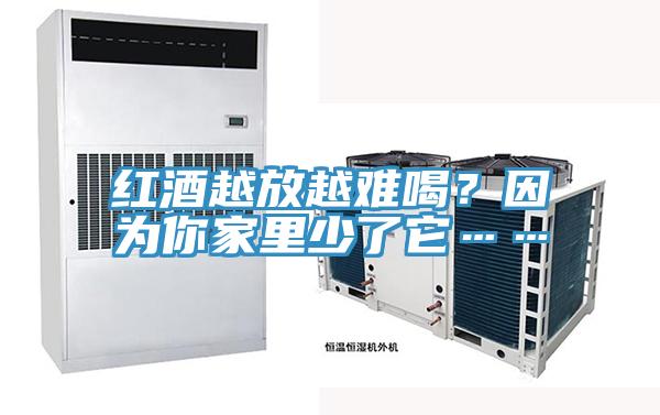 紅酒越放越難喝？因?yàn)槟慵依锷倭怂?></div>
								<div   id=