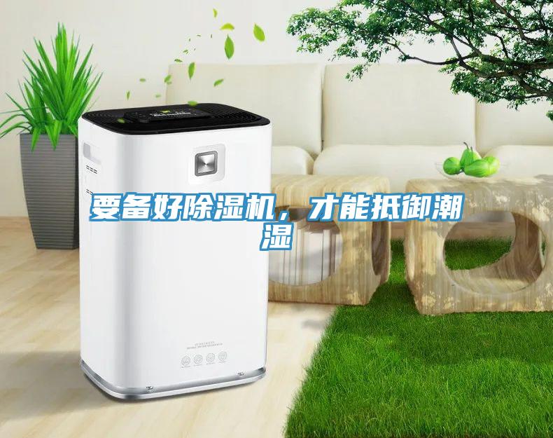 要備好除濕機(jī)，才能抵御潮濕