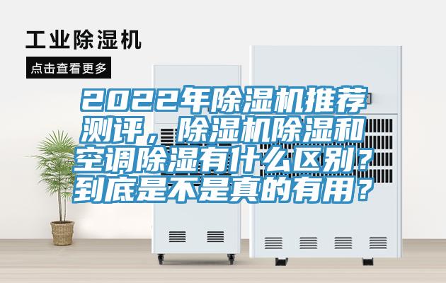 2022年除濕機(jī)推薦測(cè)評(píng)，除濕機(jī)除濕和空調(diào)除濕有什么區(qū)別？到底是不是真的有用？