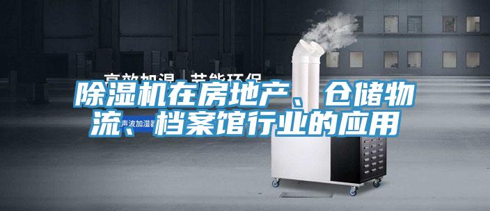 除濕機在房地產、倉儲物流、檔案館行業(yè)的應用