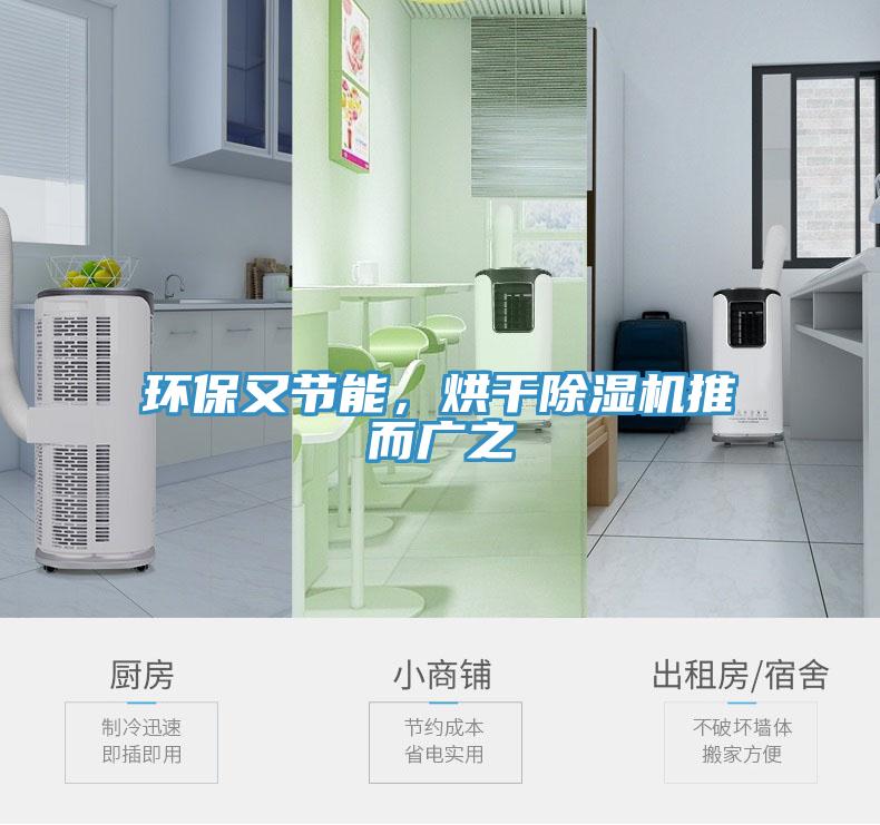 環(huán)保又節(jié)能，烘干除濕機(jī)推而廣之