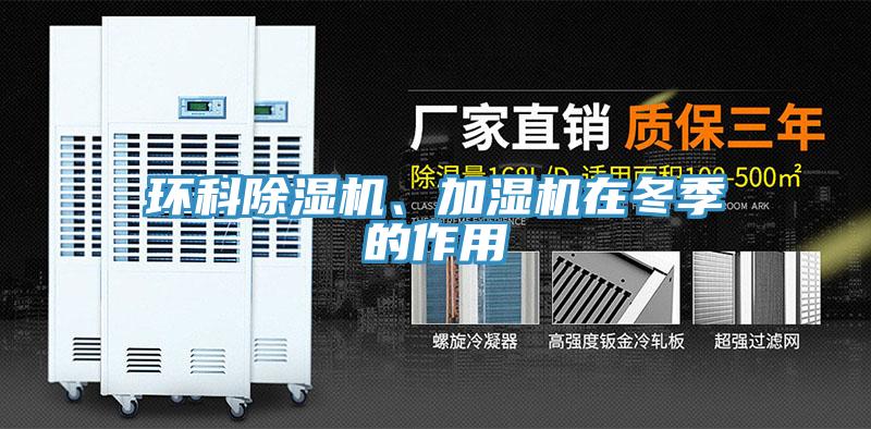 環(huán)科除濕機(jī)、加濕機(jī)在冬季的作用