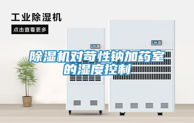 除濕機(jī)對苛性鈉加藥室的濕度控制