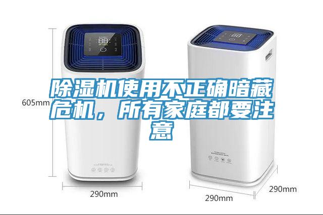 除濕機(jī)使用不正確暗藏危機(jī)，所有家庭都要注意
