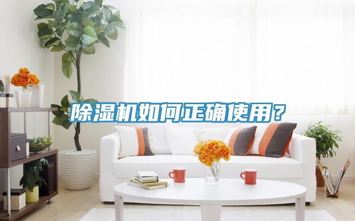 除濕機(jī)如何正確使用？