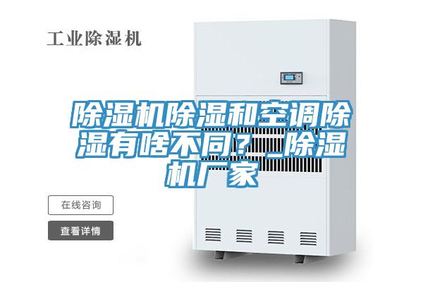 除濕機(jī)除濕和空調(diào)除濕有啥不同？_除濕機(jī)廠家