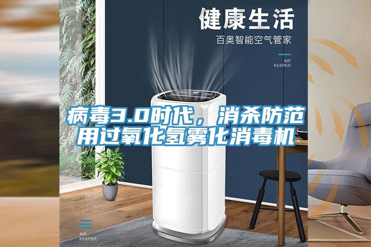 病毒3.0時(shí)代，消殺防范用過氧化氫霧化消毒機(jī)