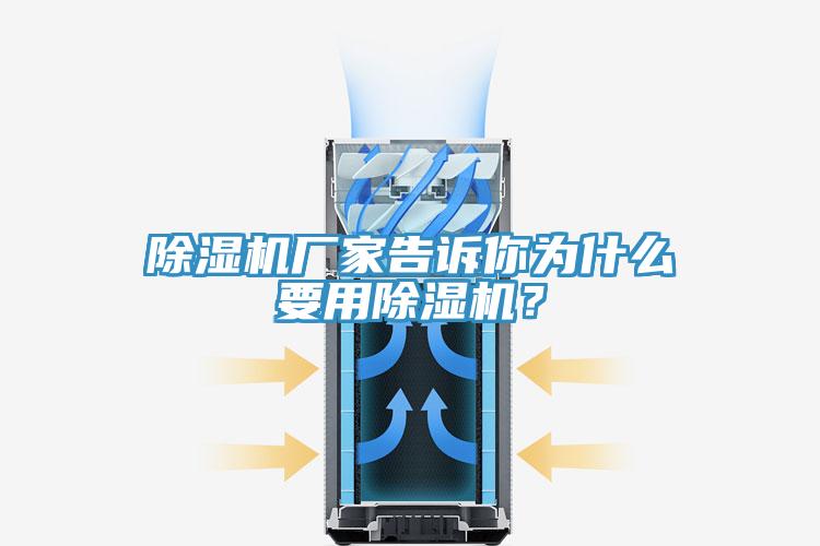 除濕機(jī)廠家告訴你為什么要用除濕機(jī)？