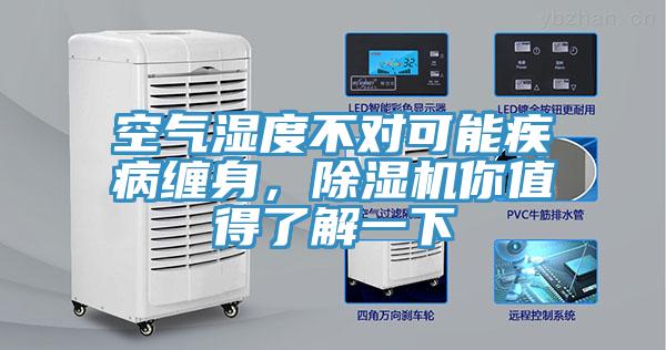 空氣濕度不對可能疾病纏身，除濕機你值得了解一下