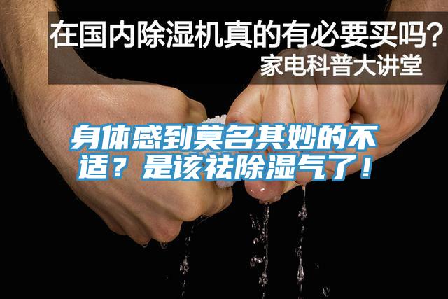 身體感到莫名其妙的不適？是該祛除濕氣了！