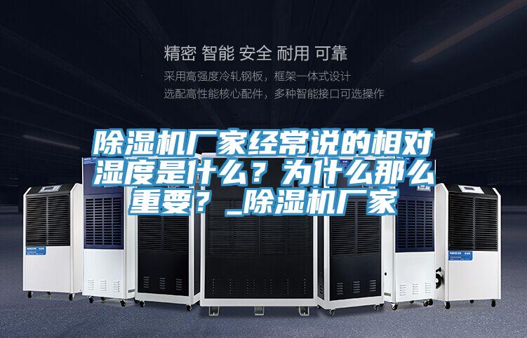 除濕機(jī)廠家經(jīng)常說(shuō)的相對(duì)濕度是什么？為什么那么重要？_除濕機(jī)廠家
