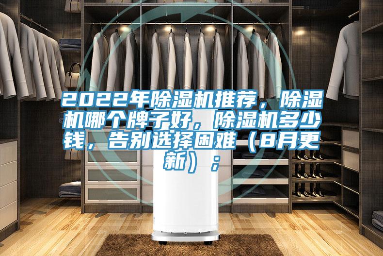 2022年除濕機(jī)推薦，除濕機(jī)哪個(gè)牌子好，除濕機(jī)多少錢，告別選擇困難（8月更新）；