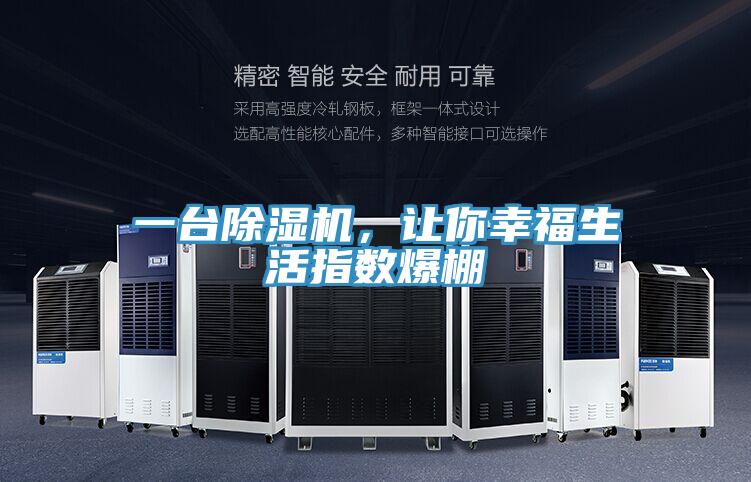 一臺除濕機，讓你幸福生活指數(shù)爆棚