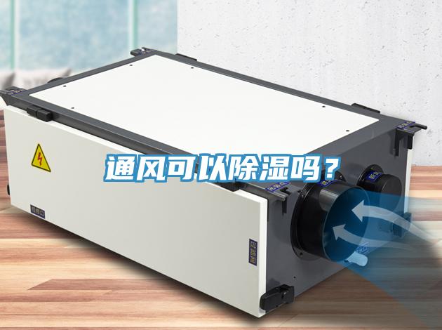 通風(fēng)可以除濕嗎？