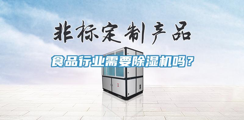 食品行業(yè)需要除濕機嗎？