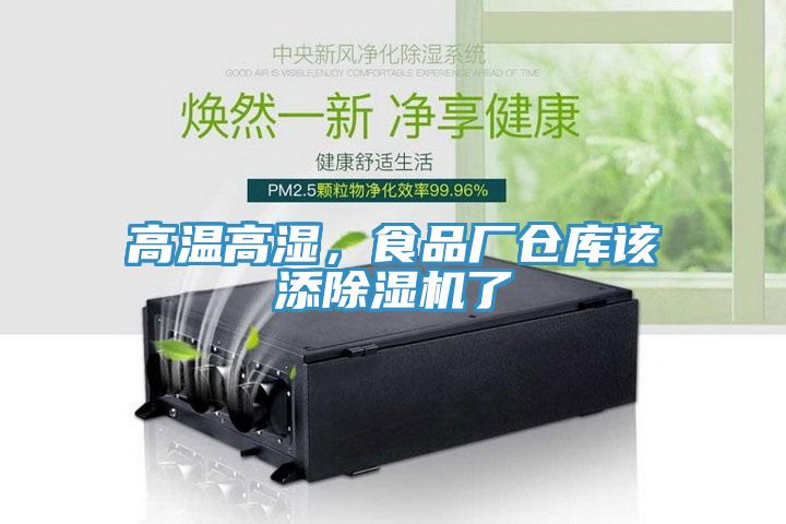 高溫高濕，食品廠倉庫該添除濕機(jī)了