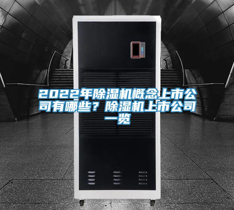 2022年除濕機(jī)概念上市公司有哪些？除濕機(jī)上市公司一覽