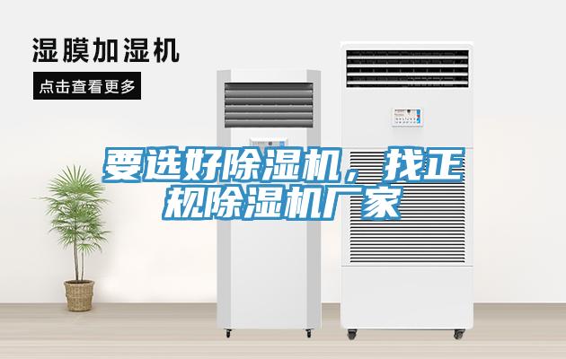要選好除濕機(jī)，找正規(guī)除濕機(jī)廠家