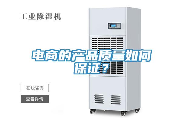 電商的產(chǎn)品質(zhì)量如何保證？