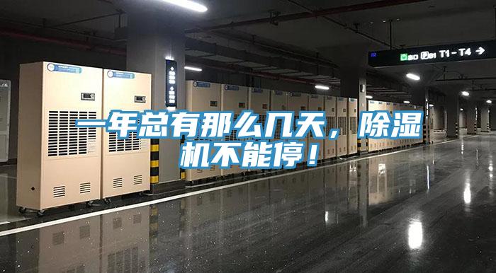 一年總有那么幾天，除濕機不能停！