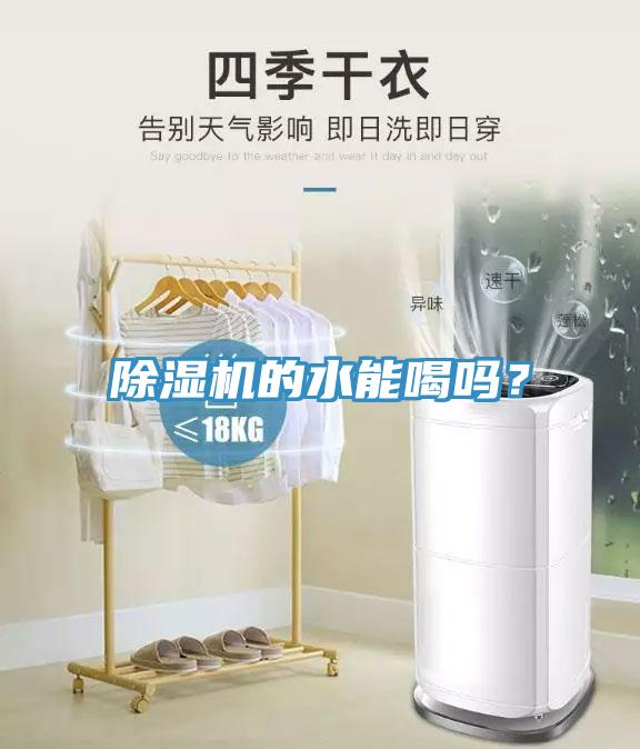 除濕機(jī)的水能喝嗎？