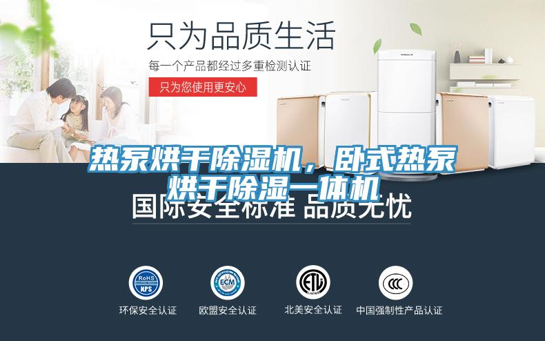 熱泵烘干除濕機，臥式熱泵烘干除濕一體機