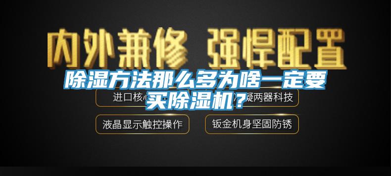 除濕方法那么多為啥一定要買除濕機(jī)？