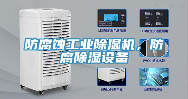 防腐蝕工業(yè)除濕機，防腐除濕設(shè)備