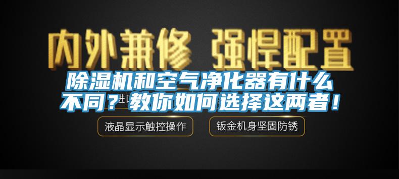 除濕機和空氣凈化器有什么不同？教你如何選擇這兩者！