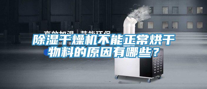 除濕干燥機(jī)不能正常烘干物料的原因有哪些？
