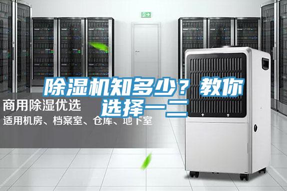 除濕機知多少？教你選擇一二