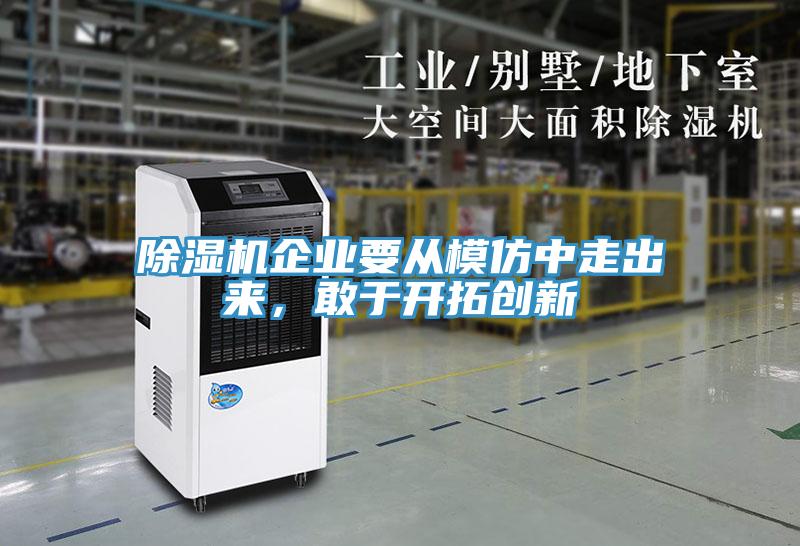 除濕機企業(yè)要從模仿中走出來，敢于開拓創(chuàng)新