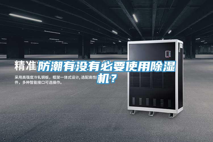 防潮有沒(méi)有必要使用除濕機(jī)？