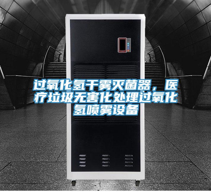過氧化氫干霧滅菌器，醫(yī)療垃圾無(wú)害化處理過氧化氫噴霧設(shè)備