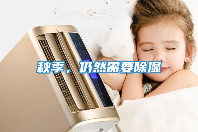秋季，仍然需要除濕