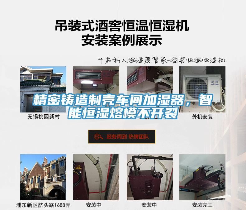 精密鑄造制殼車(chē)間加濕器，智能恒濕熔模不開(kāi)裂