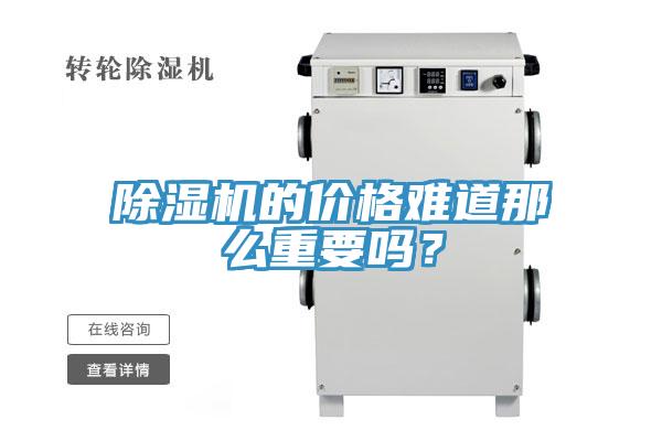 除濕機(jī)的價(jià)格難道那么重要嗎？