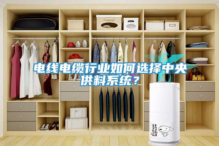 電線電纜行業(yè)如何選擇中央供料系統(tǒng)？