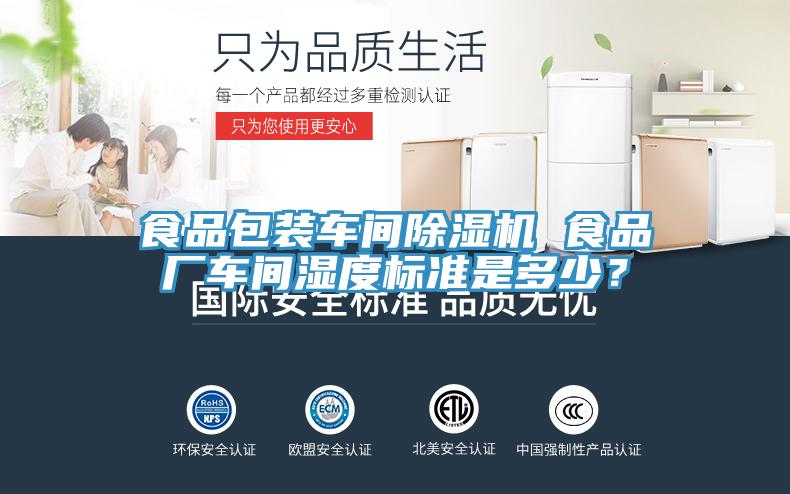 食品包裝車間除濕機 食品廠車間濕度標(biāo)準(zhǔn)是多少？