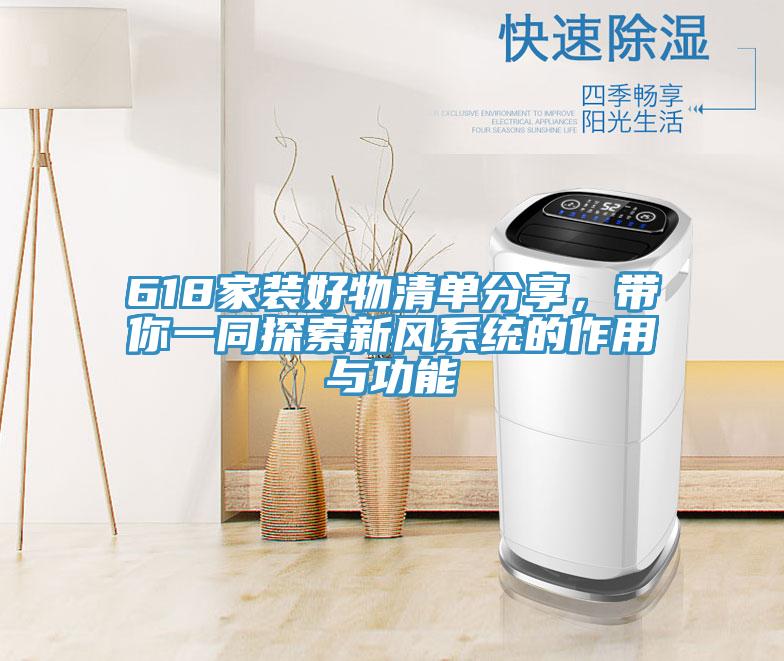 618家裝好物清單分享，帶你一同探索新風(fēng)系統(tǒng)的作用與功能