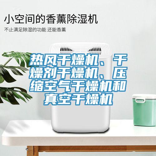 熱風(fēng)干燥機(jī)、干燥劑干燥機(jī)、壓縮空氣干燥機(jī)和真空干燥機(jī)