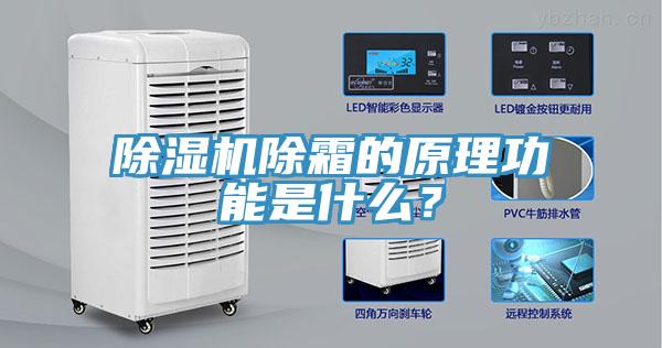 除濕機(jī)除霜的原理功能是什么？