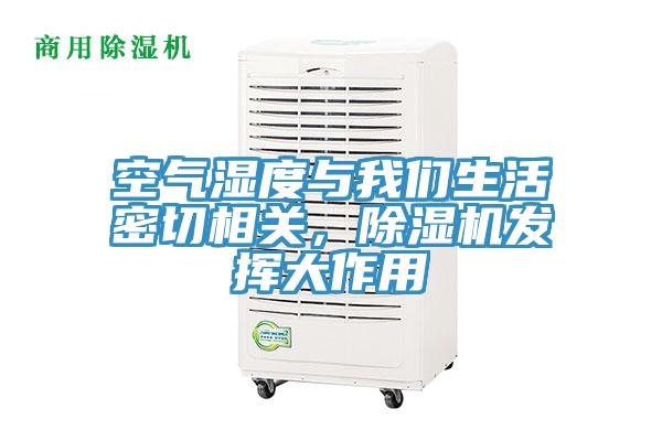 空氣濕度與我們生活密切相關，除濕機發(fā)揮大作用