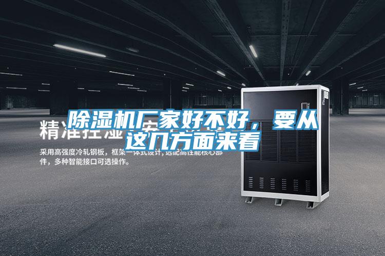 除濕機(jī)廠家好不好，要從這幾方面來(lái)看