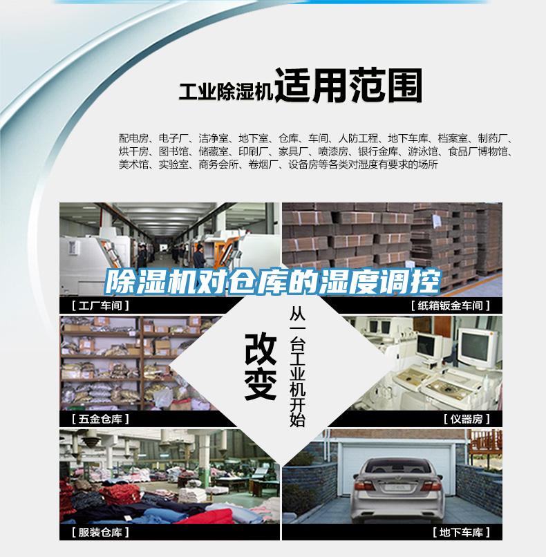 除濕機(jī)對倉庫的濕度調(diào)控