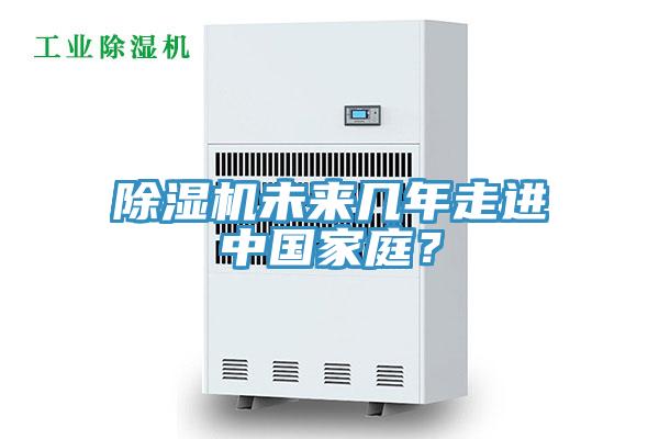 除濕機(jī)未來幾年走進(jìn)中國家庭？