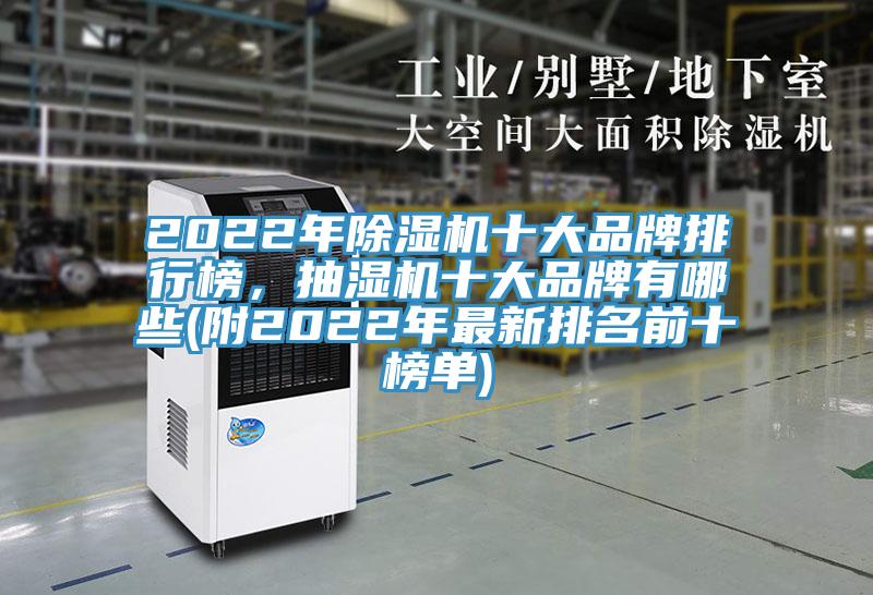 2022年除濕機(jī)十大品牌排行榜，抽濕機(jī)十大品牌有哪些(附2022年最新排名前十榜單)