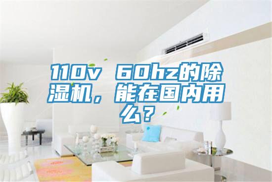 110v 60hz的除濕機(jī)，能在國(guó)內(nèi)用么？